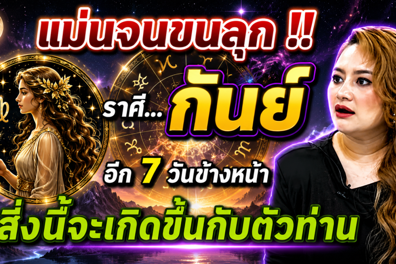 ♍️ แม่นจนขนลุก‼️ ดวงชะตาราศีกันย์ อีก 7 วันข้างหน้า สิ่งนี้จะเกิดขึ้น ✨