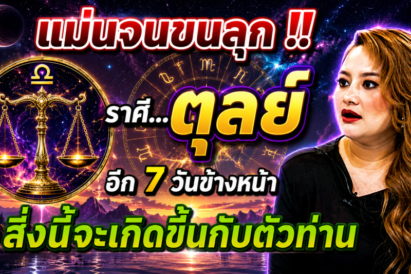 ♎️ แม่นจนขนลุก‼️ ดวงชะตาราศีตุลย์ อีก 7 วันข้างหน้า สิ่งนี้จะเกิดขึ้น ✨