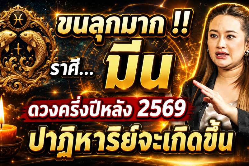 ♓️ ขนลุกมาก‼️ ดวงชะตาราศีมีน ครึ่งปีหลัง 2569 ปาฏิหาริย์ใหญ่จะเกิดขึ้น! เตรียมตัวให้ดี 🔮✨🌈