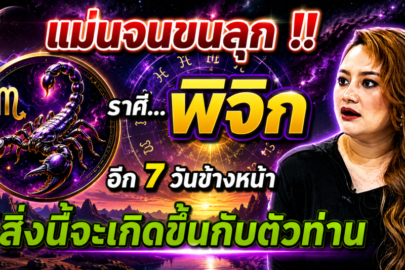 ♏️ แม่นจนขนลุก‼️ ดวงชะตาราศีพิจิก อีก 7 วันข้างหน้า สิ่งนี้จะเกิดขึ้น ✨