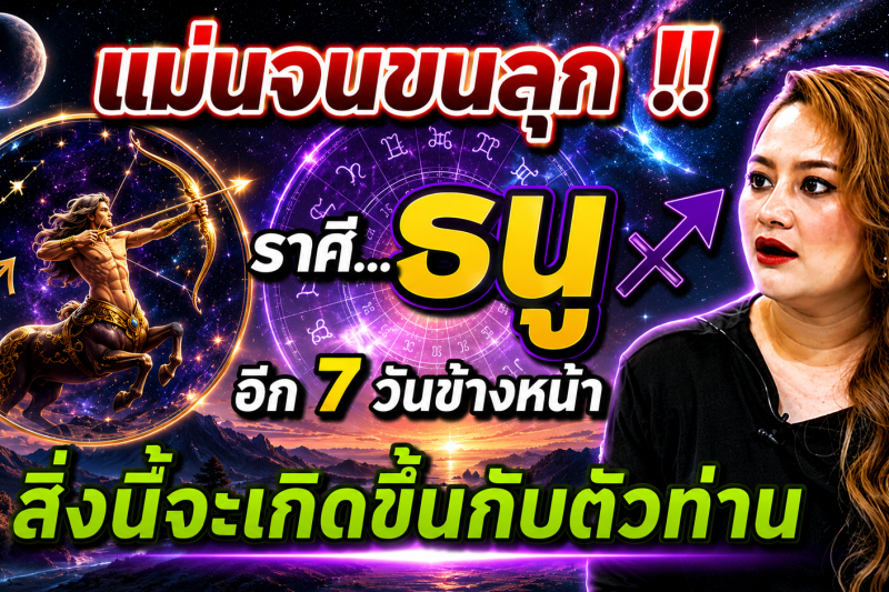 ♐️ แม่นจนขนลุก‼️ ดวงชะตาราศีธนู อีก 7 วันข้างหน้า สิ่งนี้จะเกิดขึ้น ✨