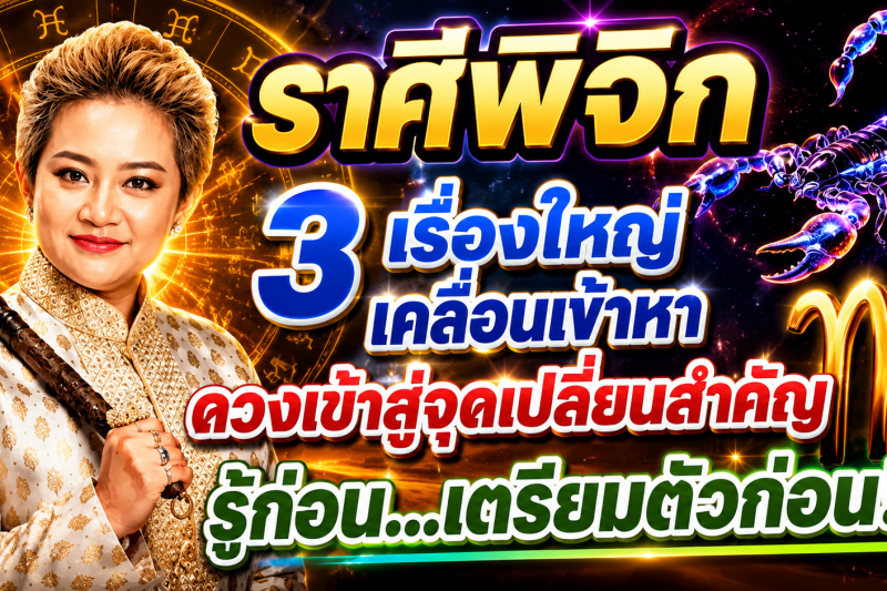 ♏️ ราศีพิจิก หลังครึ่งเดือนมิถุนายนนี้ 3 เรื่องใหญ่เคลื่อนเข้ามา ดวงเข้าสู่จุดเปลี่ยนสำคัญ ✨