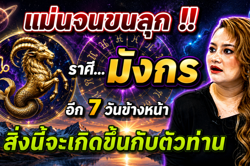 ♑️ แม่นจนขนลุก‼️ ดวงชะตาราศีมังกร อีก 7 วันข้างหน้า สิ่งนี้จะเกิดขึ้น ✨