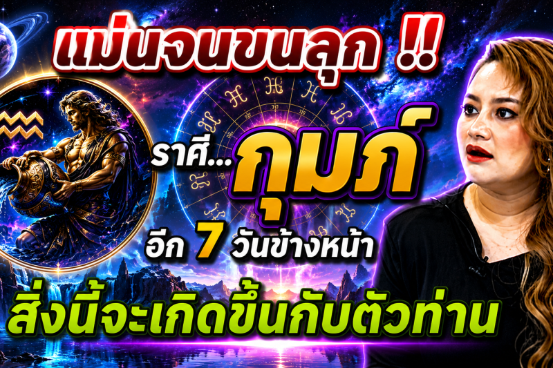 ♒️ แม่นจนขนลุก‼️ ดวงชะตาราศีกุมภ์ อีก 7 วันข้างหน้า สิ่งนี้จะเกิดขึ้น ✨