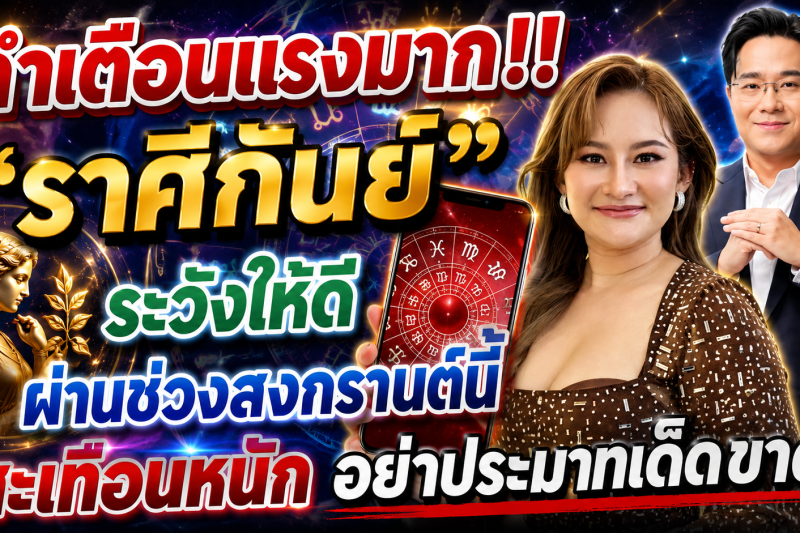 ♍️ 🔥คำเตือนแรงมาก ราศีกันย์ ระวังให้ดี ครอบครัว การเงิน การงานมีเกณฑ์สะเทือนหนัก อย่าประมาทเด็ดขาด! ⚠️