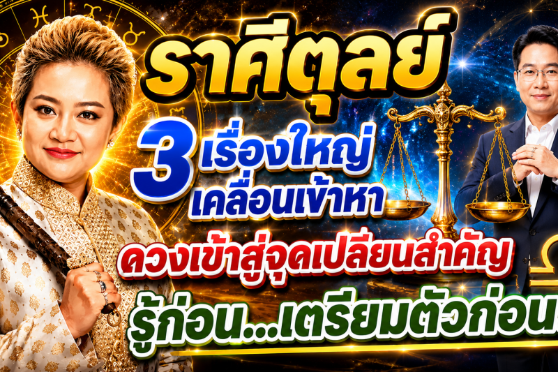♎️ ราศีตุลย์ หลังครึ่งเดือนมิถุนายนนี้ 3 เรื่องใหญ่เคลื่อนเข้ามา ดวงเข้าสู่จุดเปลี่ยนสำคัญ ✨