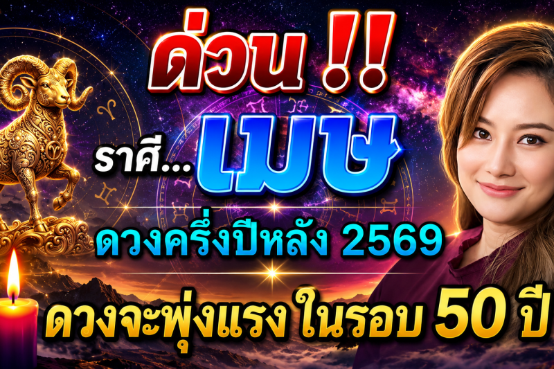 ด่วน‼️ ดวงชะตาราศีเมษ♈️ ดวงครึ่งปีหลัง 2569 จะพุ่งแรงที่สุดในรอบ 50 ปี 🔥✨