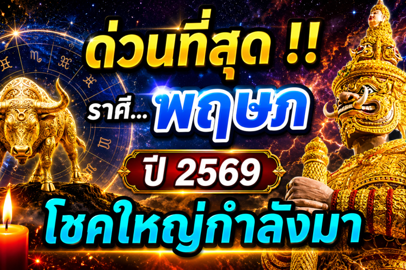 ♉️ ด่วนที่สุด‼️ ดวงชะตาราศีพฤษภ ปี 2569 โชคใหญ่กำลังมา 🚨 เตรียมตัวให้ดี! 🔮✨