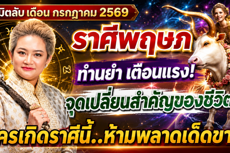 ♉️ ขนลุกทั้งดวง! “ราศีพฤษภ” หมอปลาย เผยนิมิตบางอย่างในเดือนกรกฎาคม 2569 สัญญาณเตือนเปลี่ยนเส้นทางชีวิต 🔮⚠️