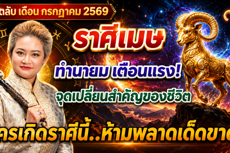 ♈️ ขนลุกทั้งดวง! “ราศีเมษ” หมอปลาย เผยนิมิตบางอย่างในเดือนกรกฎาคม 2569 สัญญาณเตือนเปลี่ยนเส้นทางชีวิต 🔮⚠️