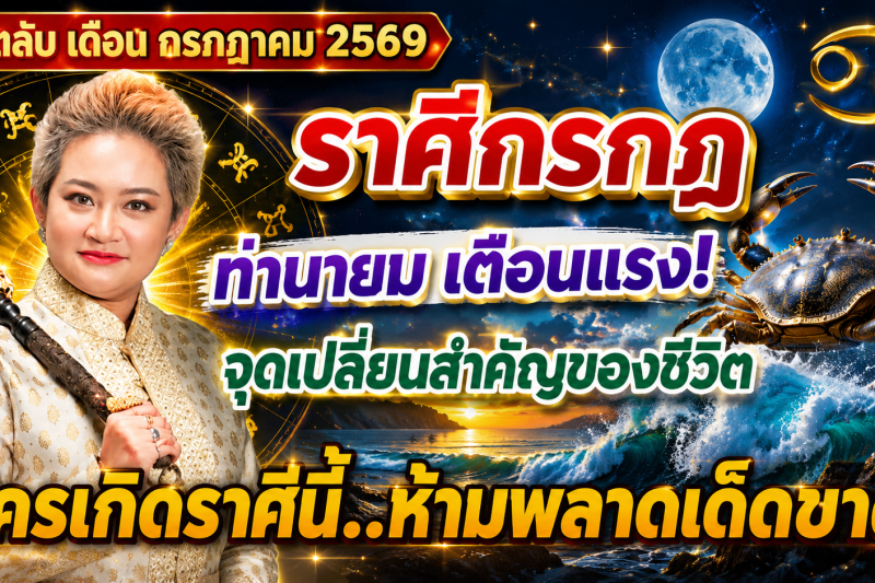 ♋️ ขนลุกทั้งดวง! ราศีกรกฎ หมอปลาย เผยนิมิตบางอย่างในเดือนกรกฎาคม 2569 สัญญาณเตือนเปลี่ยนเส้นทางชีวิต 🔮⚠️