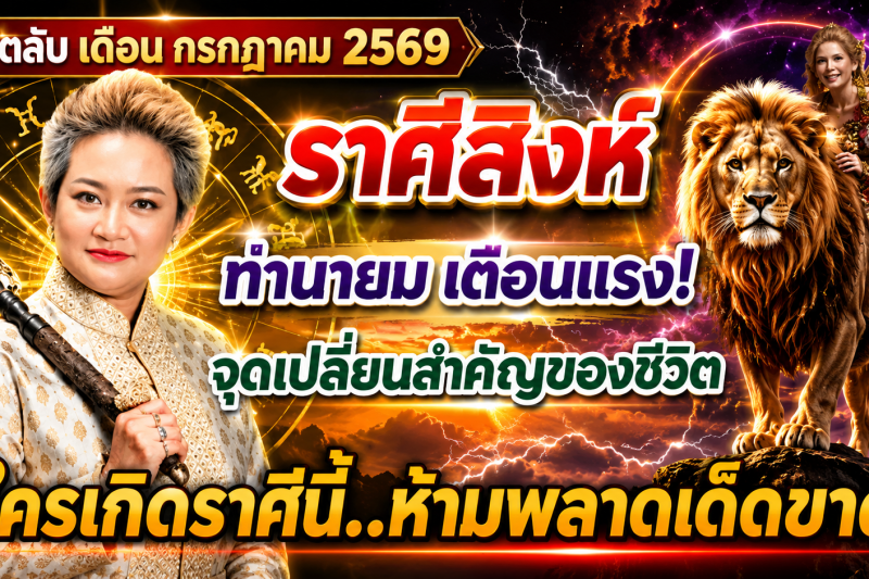 ♌️ ขนลุกทั้งดวง! ราศีสิงห์ หมอปลาย เผยนิมิตบางอย่างในเดือนกรกฎาคม 2569 สัญญาณเตือนเปลี่ยนเส้นทางชีวิต 🔮⚠️