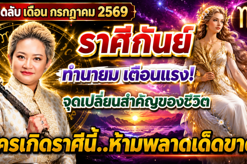 ♍️ ขนลุกทั้งดวง! “ราศีกันย์” หมอปลาย เผยนิมิตบางอย่างในเดือนกรกฎาคม 2569 สัญญาณเตือนเปลี่ยนเส้นทางชีวิต 🔮⚠️