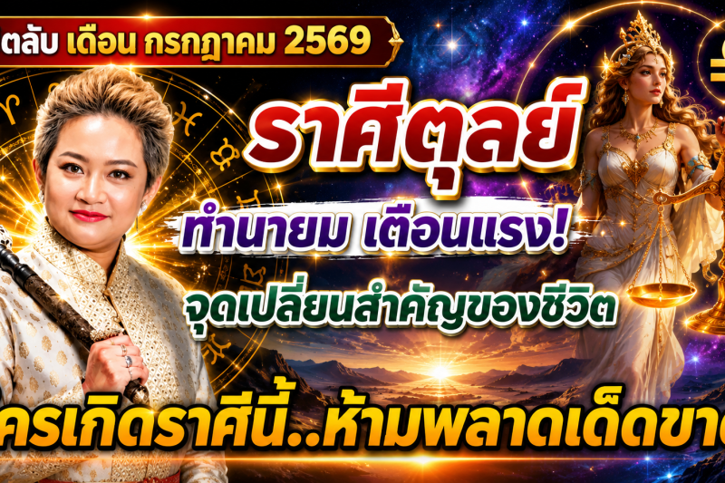 ♎️ ขนลุกทั้งดวง! “ราศีตุลย์” หมอปลาย เผยนิมิตบางอย่างในเดือนกรกฎาคม 2569 สัญญาณเตือนเปลี่ยนเส้นทางชีวิต 🔮⚠️