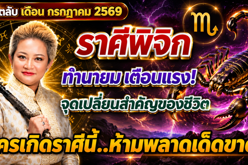 ♏️ ขนลุกทั้งดวง! “ราศีพิจิก” หมอปลาย เผยนิมิตบางอย่างในเดือนกรกฎาคม 2569 สัญญาณเตือนเปลี่ยนเส้นทางชีวิต 🔮⚠️