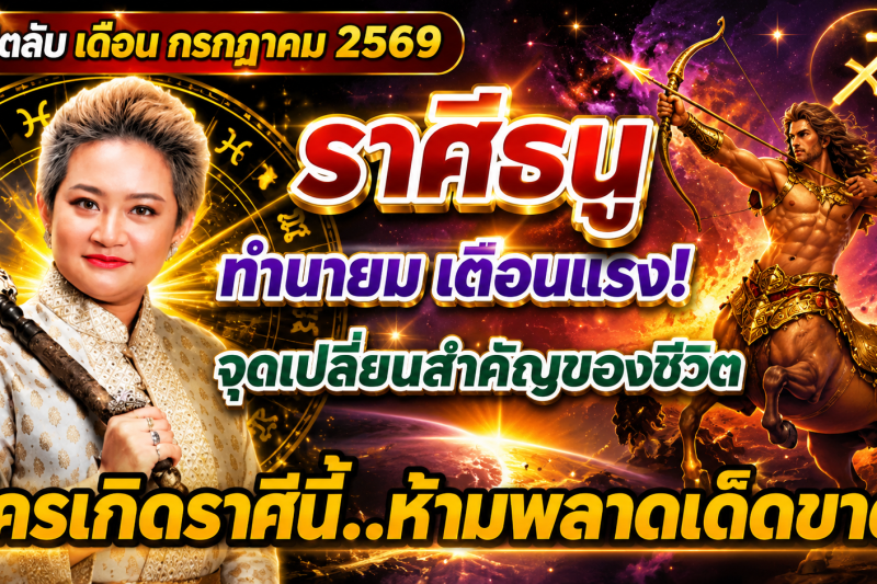 ♐️ ขนลุกทั้งดวง! “ราศีธนู” หมอปลาย เผยนิมิตบางอย่างในเดือนกรกฎาคม 2569 สัญญาณเตือนเปลี่ยนเส้นทางชีวิต 🔮⚠️