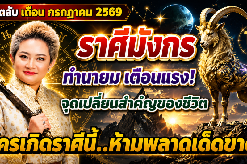 ♑️ ขนลุกทั้งดวง! “ราศีมังกร” หมอปลาย เผยนิมิตบางอย่างในเดือนกรกฎาคม 2569 สัญญาณเตือนเปลี่ยนเส้นทางชีวิต 🔮⚠️