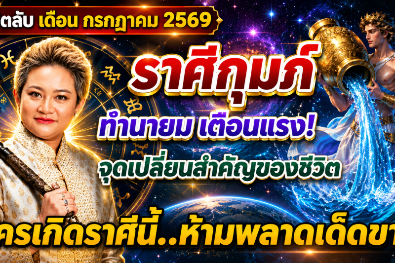 ♒️ ขนลุกทั้งดวง! “ราศีกุมภ์” หมอปลาย เผยนิมิตบางอย่างในเดือนกรกฎาคม 2569 สัญญาณเตือนเปลี่ยนเส้นทางชีวิต 🔮⚠️