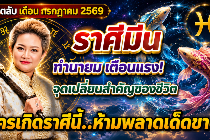 ♓️ ขนลุกทั้งดวง! “ราศีมีน” หมอปลาย เผยนิมิตบางอย่างในเดือนกรกฎาคม 2569 สัญญาณเตือนเปลี่ยนเส้นทางชีวิต 🔮⚠️