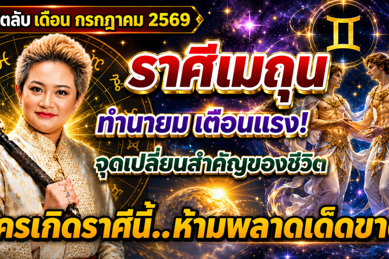 ♊️ ขนลุกทั้งดวง! “ราศีเมถุน” หมอปลาย เผยนิมิตบางอย่างในเดือนกรกฎาคม 2569 สัญญาณเตือนเปลี่ยนเส้นทางชีวิต 🔮⚠️