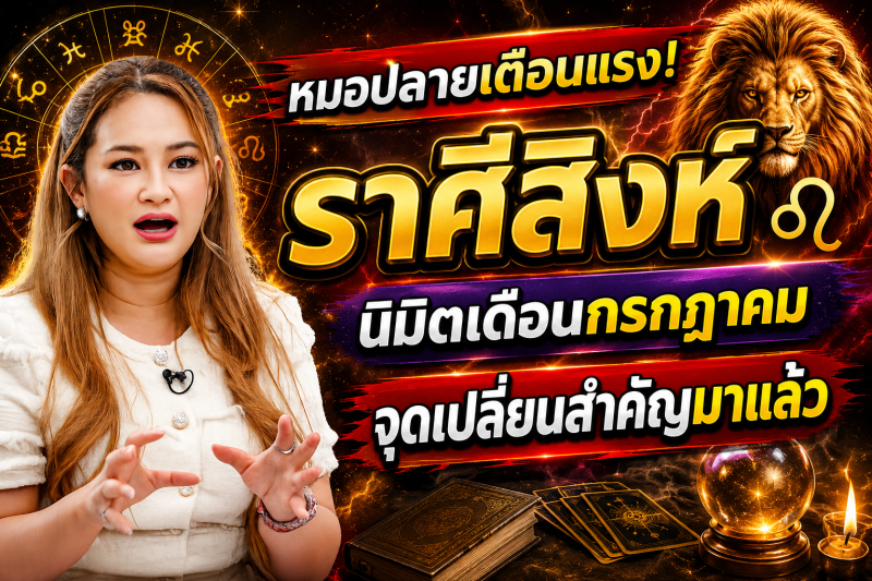 ♌️ หมอปลายเตือนตรงถึงราศีสิงห์! เดือนกรกฎาคม 2569 มีเรื่องใหญ่รออยู่ เปลี่ยนชีวิตทั้งดวง 🔮⚠️