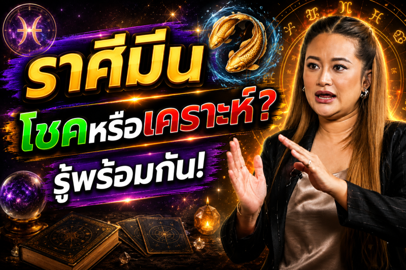 ♓️ ขนลุกสุดๆ! ราศีมีน หมอปลาย เห็นเหตุการณ์ล่วงหน้า เดือนกรกฎาคม 2569 มีทั้งโชคและบททดสอบ 🔮⚠️✨
