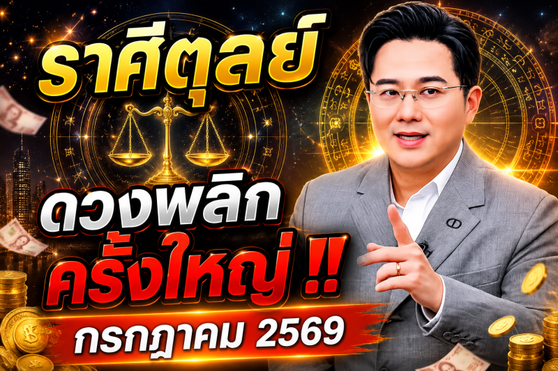 ราศีตุลย์ ♎ ดวงพลิกครั้งใหญ่‼️ กรกฎาคม 2569 หมอช้างเผยจุดเปลี่ยนชีวิต
