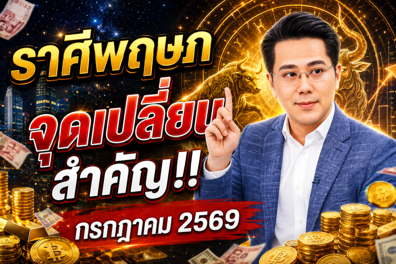 ♉ ราศีพฤษภ มีเรื่องไม่คาดฝัน‼️ กรกฎาคม 2569 หมอช้างเปิดคำทำนาย