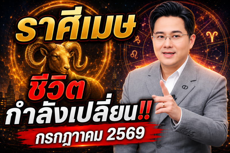 ♈ ราศีเมษ จุดเปลี่ยนครั้งสำคัญ‼️ เดือนกรกฎาคม 2569 โชคชะตากำลังเปลี่ยน