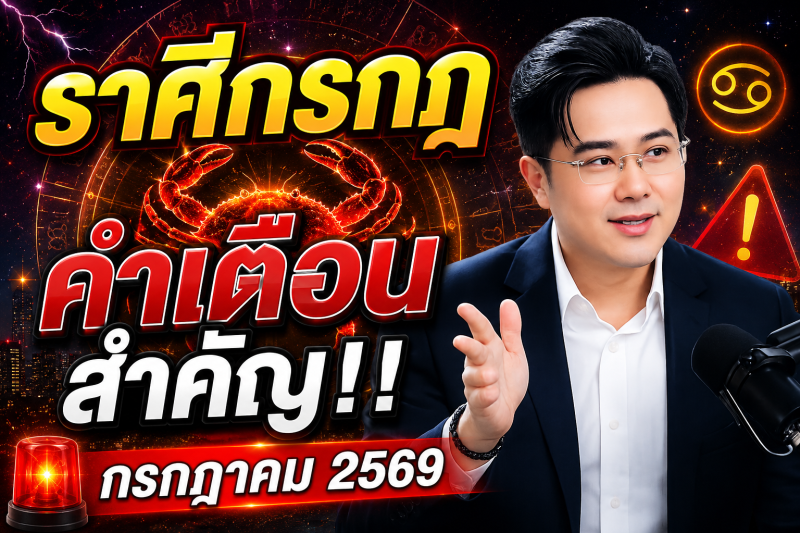 ♋ ราศีกรกฎ ฟังให้จบ‼️ หมอช้างเผยสิ่งที่จะเกิดขึ้นในเดือนกรกฎาคม 2569