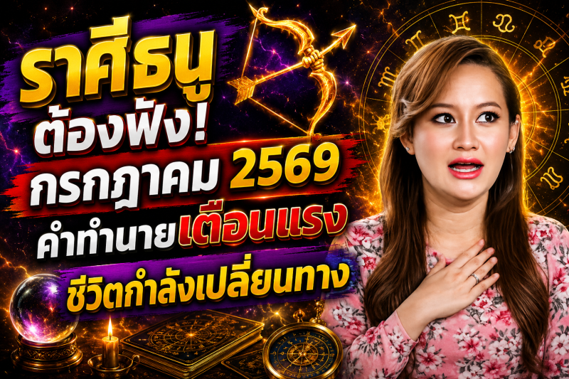 🚨 รีบฟังด่วน! ♐️ ราศีธนู หมอปลาย เผยลางบอกเหตุ เดือนกรกฎาคม 2569 ก่อนทุกอย่างจะเปลี่ยนไป 🔮⚠️
