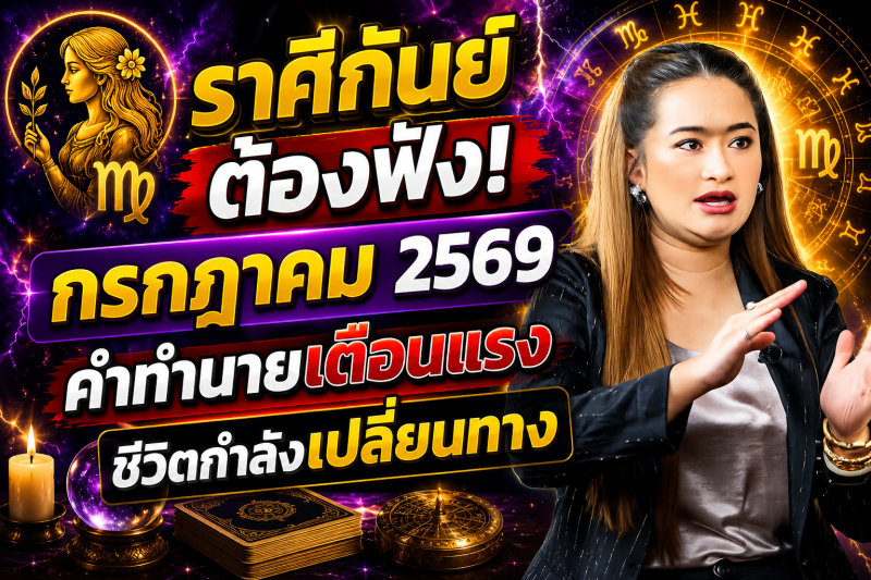 🚨 รีบฟังด่วน! ♍️ ราศีกันย์ หมอปลาย เผยลางบอกเหตุ เดือนกรกฎาคม 2569 ก่อนทุกอย่างจะเปลี่ยนไป 🔮⚠️