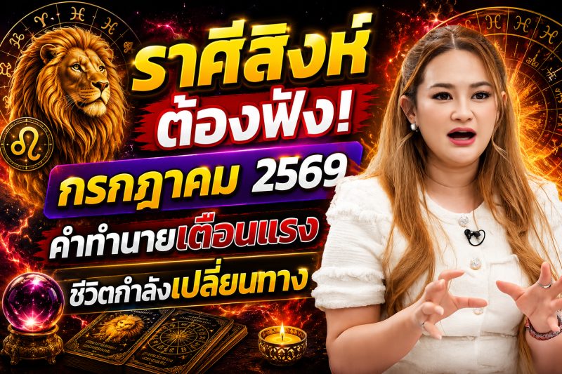 🚨 รีบฟังด่วน! ♌️ ราศีสิงห์ หมอปลาย เผยลางบอกเหตุ เดือนกรกฎาคม 2569 ก่อนทุกอย่างจะเปลี่ยนไป 🔮⚠️
