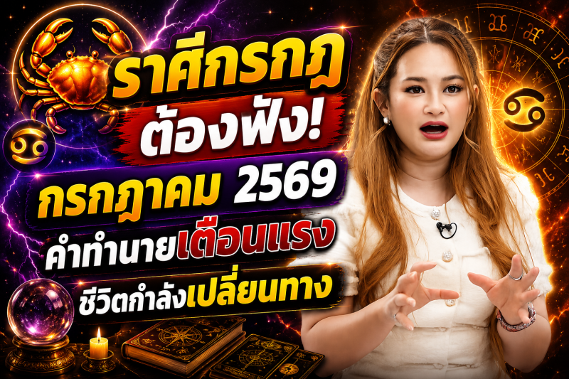 🚨 รีบฟังด่วน! ♋️ ราศีกรกฎ หมอปลาย เผยลางบอกเหตุ เดือนกรกฎาคม 2569 ก่อนทุกอย่างจะเปลี่ยนไป 🔮⚠️