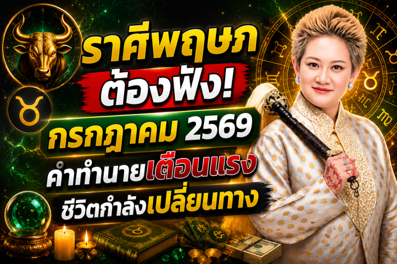 🚨 รีบฟังด่วน! ♉️ ราศีพฤษภ หมอปลาย เผยลางบอกเหตุ เดือนกรกฎาคม 2569 ก่อนทุกอย่างจะเปลี่ยนไป 🔮⚠️