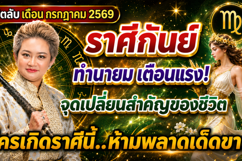 ♍️ ขนลุกทั้งดวง! “ราศีกันย์” หมอปลาย เผยนิมิตบางอย่างในเดือนกรกฎาคม 2569 สัญญาณเตือนเปลี่ยนเส้นทางชีวิต 🔮⚠️