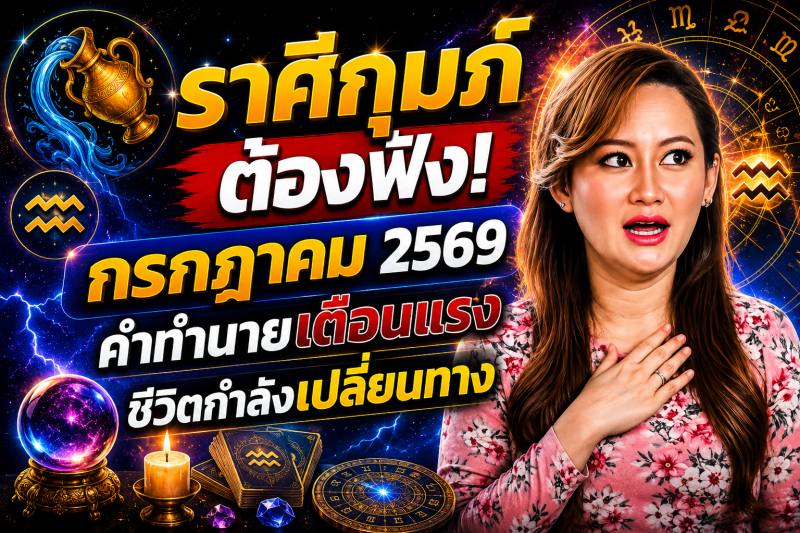 🚨 รีบฟังด่วน! ♒️ ราศีกุมภ์ หมอปลาย เผยลางบอกเหตุ เดือนกรกฎาคม 2569 ก่อนทุกอย่างจะเปลี่ยนไป 🔮⚠️