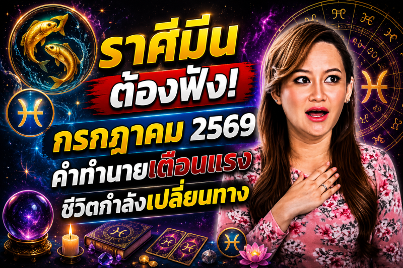 🚨 รีบฟังด่วน! ♓️ ราศีมีน หมอปลาย เผยลางบอกเหตุ เดือนกรกฎาคม 2569 ก่อนทุกอย่างจะเปลี่ยนไป 🔮⚠️