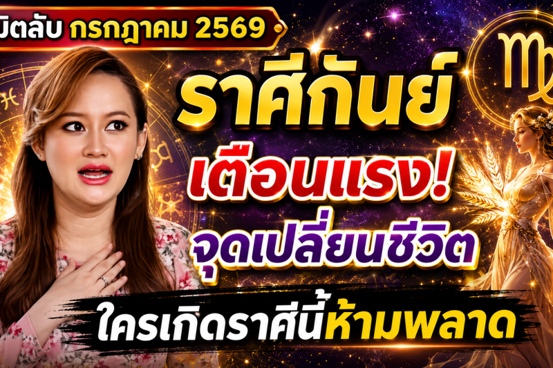 ♍️ ขนลุกทั้งดวง! “ราศีกันย์” หมอปลาย เตือนแรง! เดือนกรกฎาคม 2569 มีเหตุให้ชีวิตเปลี่ยนแบบไม่ทันตั้งตัว 🔮⚠️