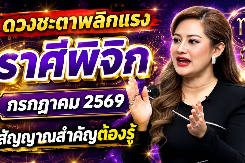 ♏️ ด่วนที่สุด‼️ ราศีพิจิก หมอปลาย เปิดนิมิตลับ เดือนกรกฎาคม 2569 สิ่งที่กำลังจะเกิดขึ้นแม่นจนน่าตกใจ 🔮⚠️