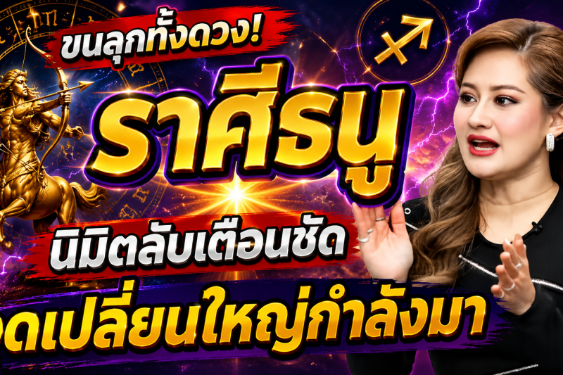 ♐️ ขนลุกจริง! ราศีธนู คำทำนายหมอปลาย เดือนกรกฎาคม 2569 จุดเปลี่ยนครั้งใหญ่กำลังมา 🔮✨