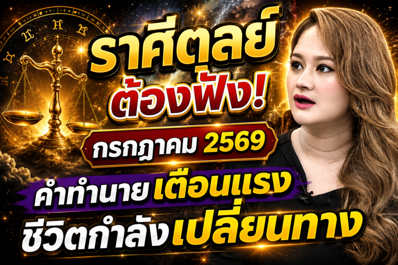 🚨 รีบฟังด่วน! ♎️ ราศีตุลย์ หมอปลาย เผยลางบอกเหตุ เดือนกรกฎาคม 2569 ก่อนทุกอย่างจะเปลี่ยนไป 🔮⚠️