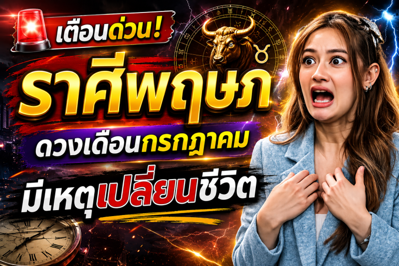 เตือนแล้วนะ!♉ ราศีพฤษภ หมอปลาย เห็นนิมิตบางอย่างในเดือนกรกฎาคม 2569 คนเกิดราศีนี้ต้องรู้
