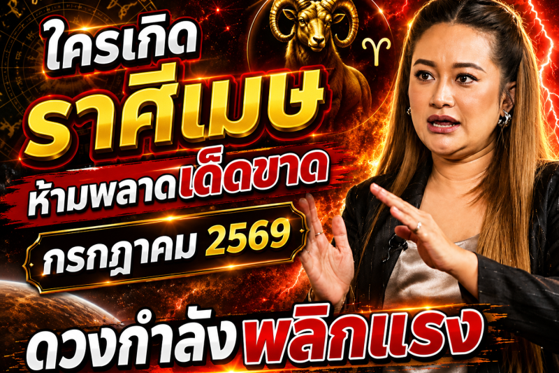ขนลุกทั้งดวง!♈ ราศีเมษ เดือนกรกฎาคม 2569 หมอปลายเห็นภาพชัด สิ่งที่กำลังจะเกิดขึ้น