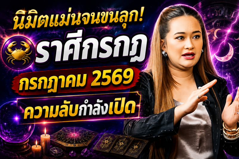 🔮 นิมิตแม่นจนขนลุก! ♋️ ราศีกรกฎ หมอปลาย เผยความลับของเดือนกรกฎาคม 2569 ⚠️✨