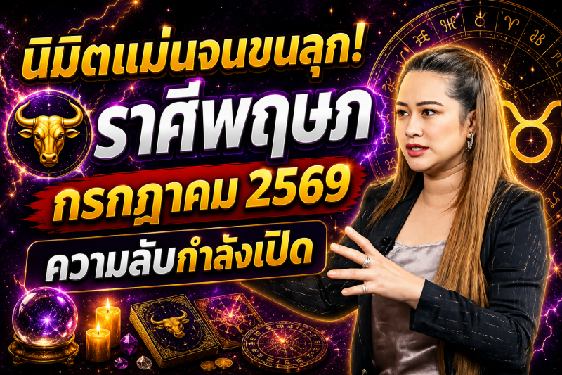 🔮 นิมิตแม่นจนขนลุก! ♉️ ราศีพฤษภ หมอปลาย เผยความลับของเดือนกรกฎาคม 2569 ⚠️✨