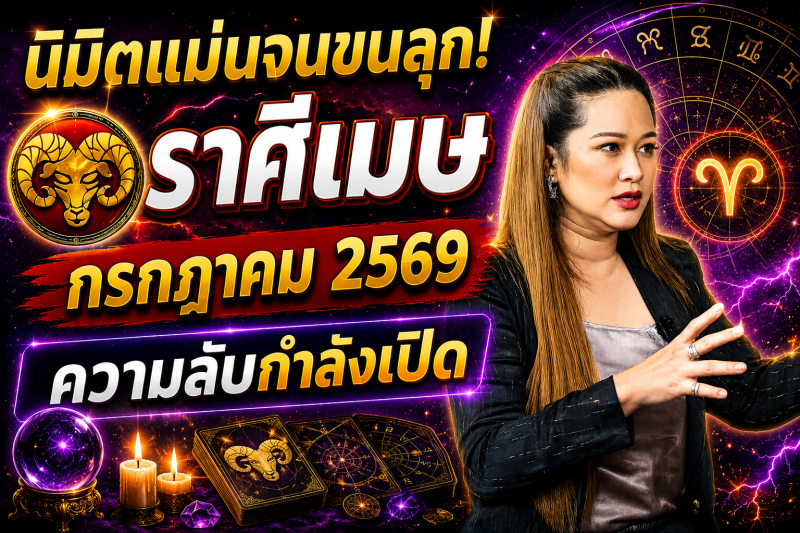 🔮 นิมิตแม่นจนขนลุก! ♈️ ราศีเมษ หมอปลาย เผยความลับของเดือนกรกฎาคม 2569 ⚠️✨