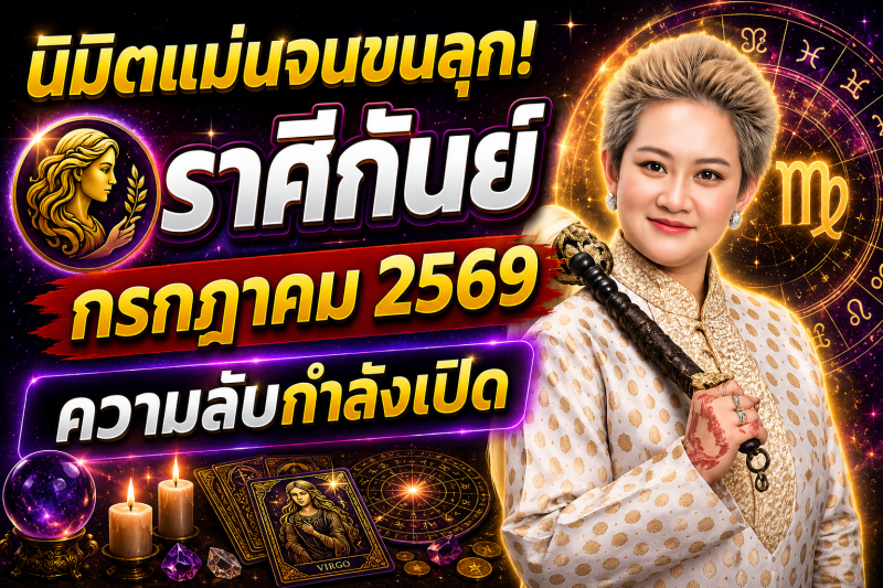 🔮 นิมิตแม่นจนขนลุก! ♍️ ราศีกันย์ หมอปลาย เผยความลับของเดือนกรกฎาคม 2569 ⚠️✨