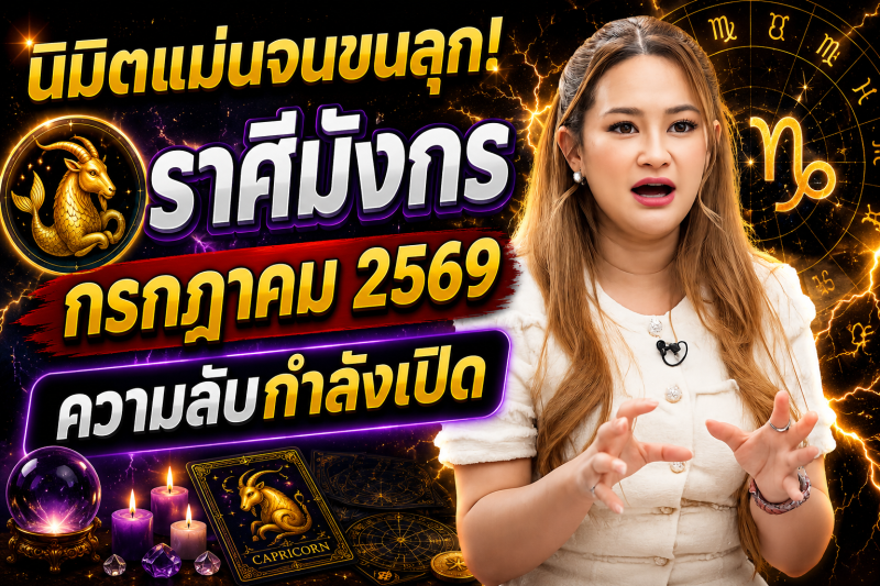 🔮 นิมิตแม่นจนขนลุก! ♑️ ราศีมังกร หมอปลาย เผยความลับของเดือนกรกฎาคม 2569 ⚠️✨