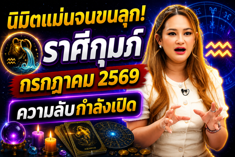 🔮 นิมิตแม่นจนขนลุก! ♒️ ราศีกุมภ์ หมอปลาย เผยความลับของเดือนกรกฎาคม 2569 ⚠️✨